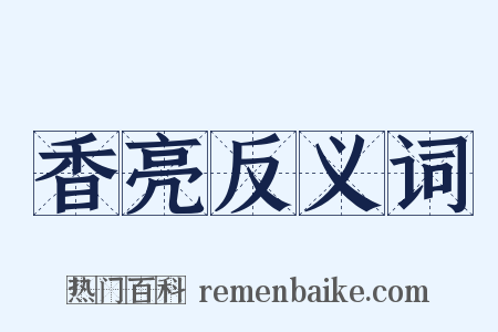 香亮反义词是什么意思的图片